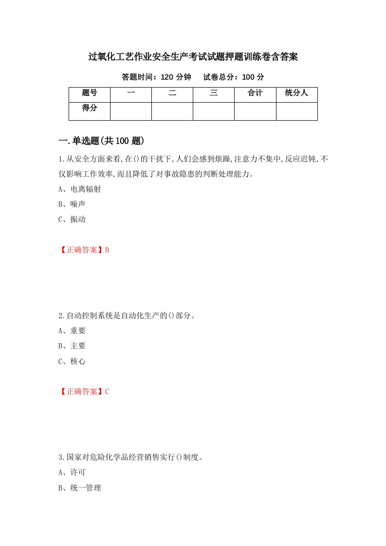 过氧化工艺作业安全生产考试试题押题训练卷含答案68