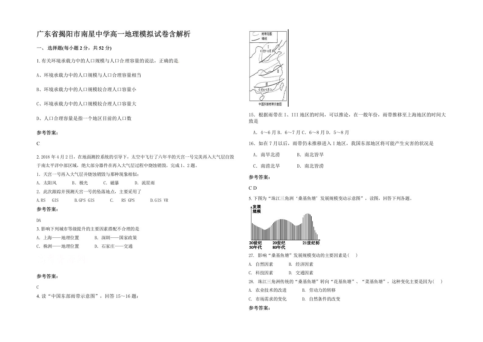 广东省揭阳市南星中学高一地理模拟试卷含解析