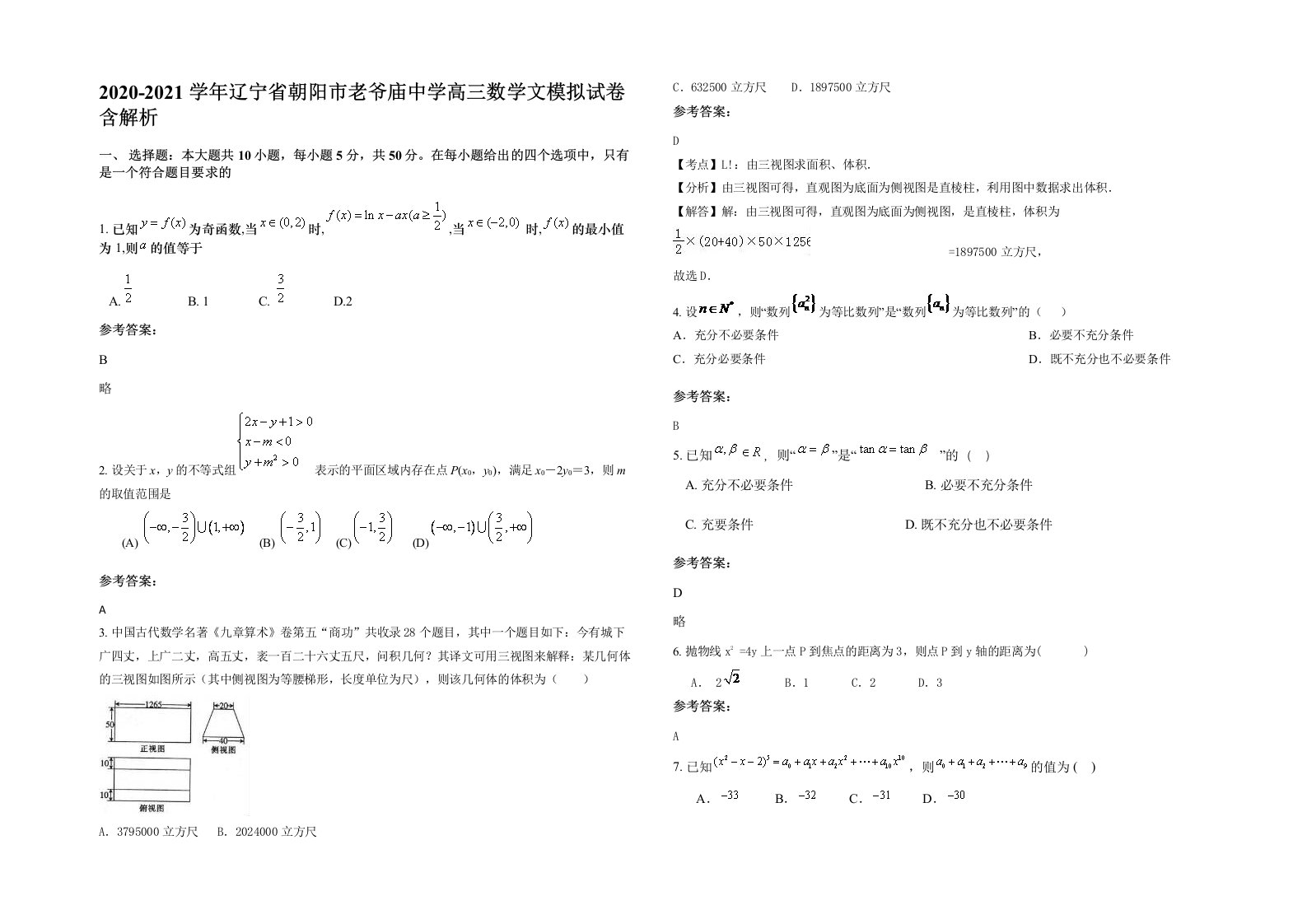 2020-2021学年辽宁省朝阳市老爷庙中学高三数学文模拟试卷含解析