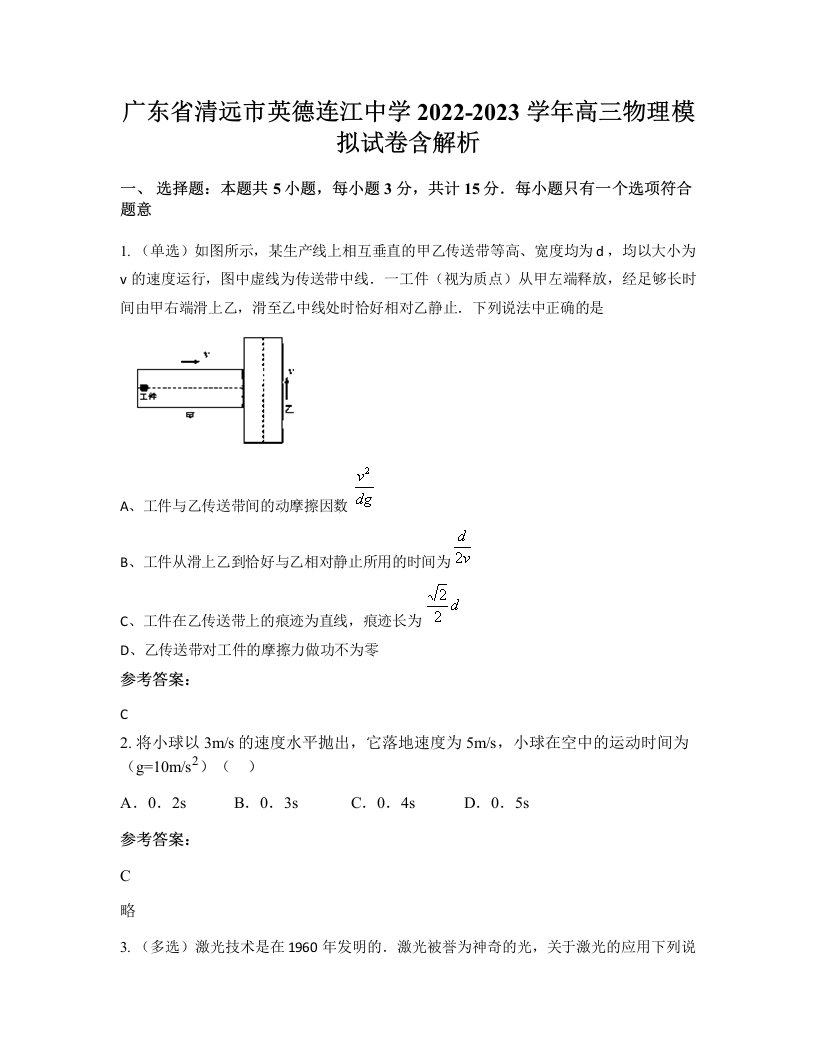 广东省清远市英德连江中学2022-2023学年高三物理模拟试卷含解析