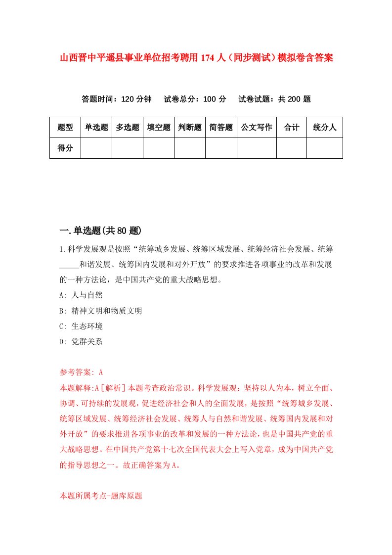 山西晋中平遥县事业单位招考聘用174人同步测试模拟卷含答案4