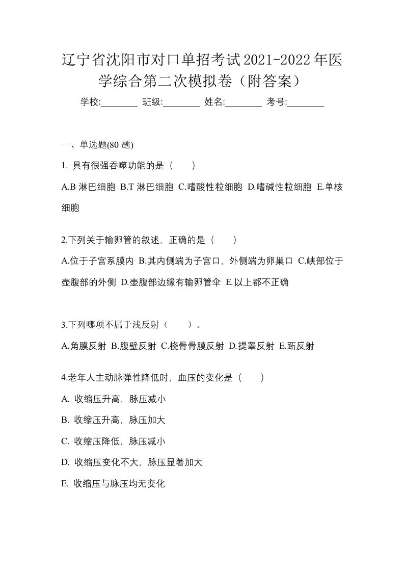 辽宁省沈阳市对口单招考试2021-2022年医学综合第二次模拟卷附答案