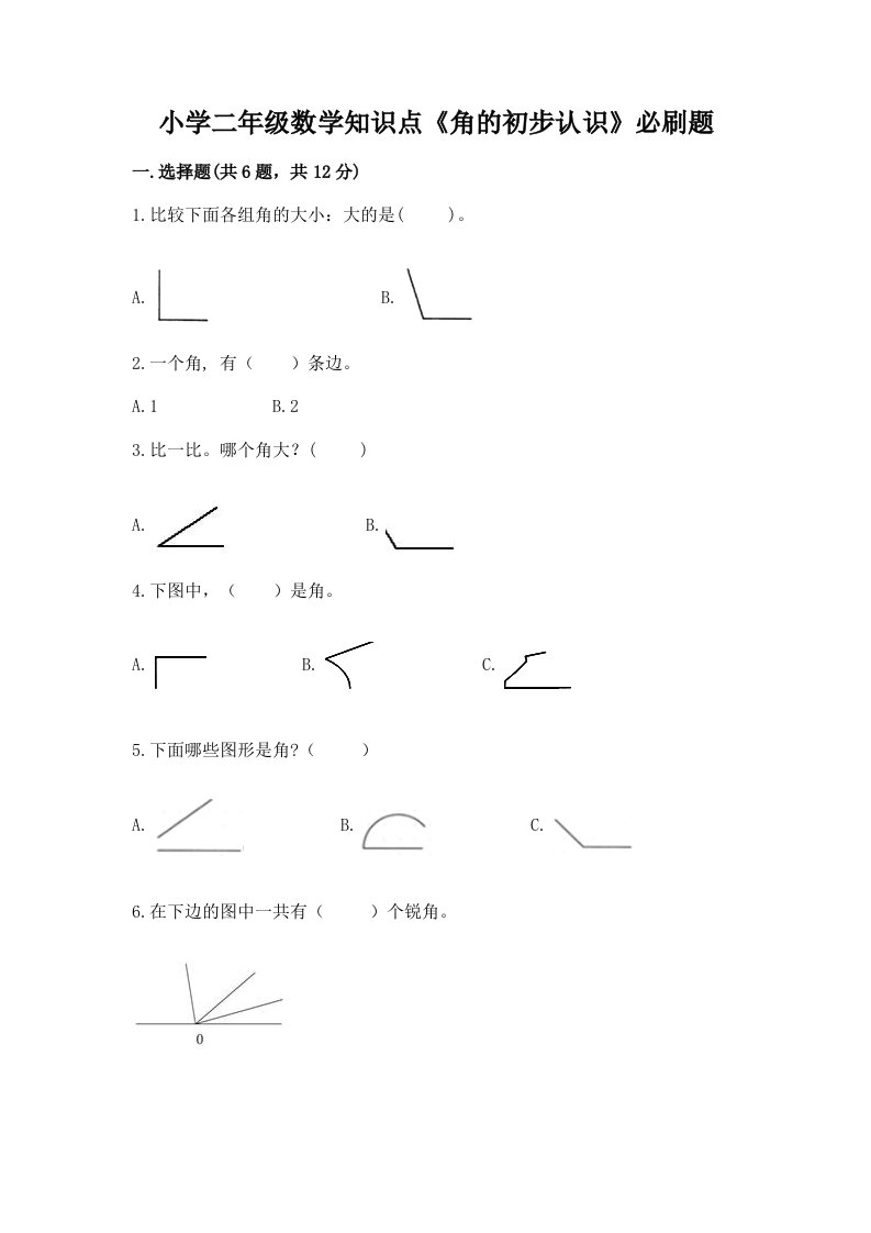 小学二年级数学知识点《角的初步认识》必刷题附答案【轻巧夺冠】