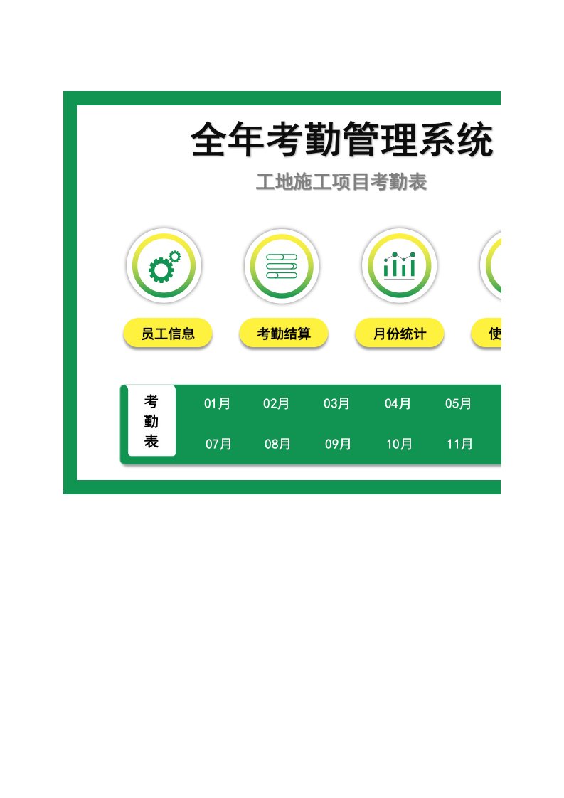 企业管理-00员工考勤13全年考勤管理系统工地施工项目