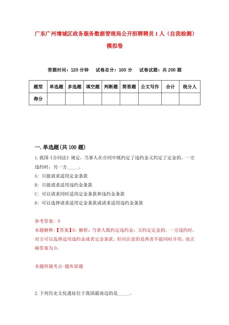 广东广州增城区政务服务数据管理局公开招聘聘员1人自我检测模拟卷第0卷