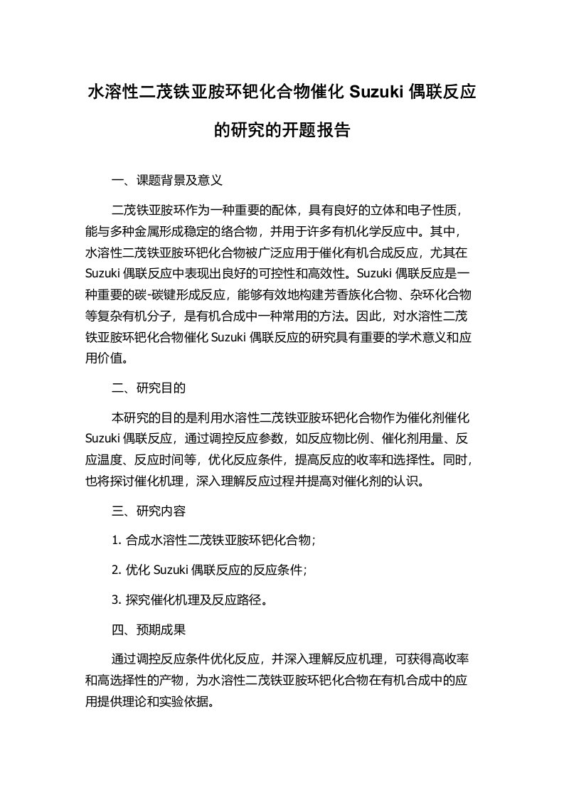 水溶性二茂铁亚胺环钯化合物催化Suzuki偶联反应的研究的开题报告