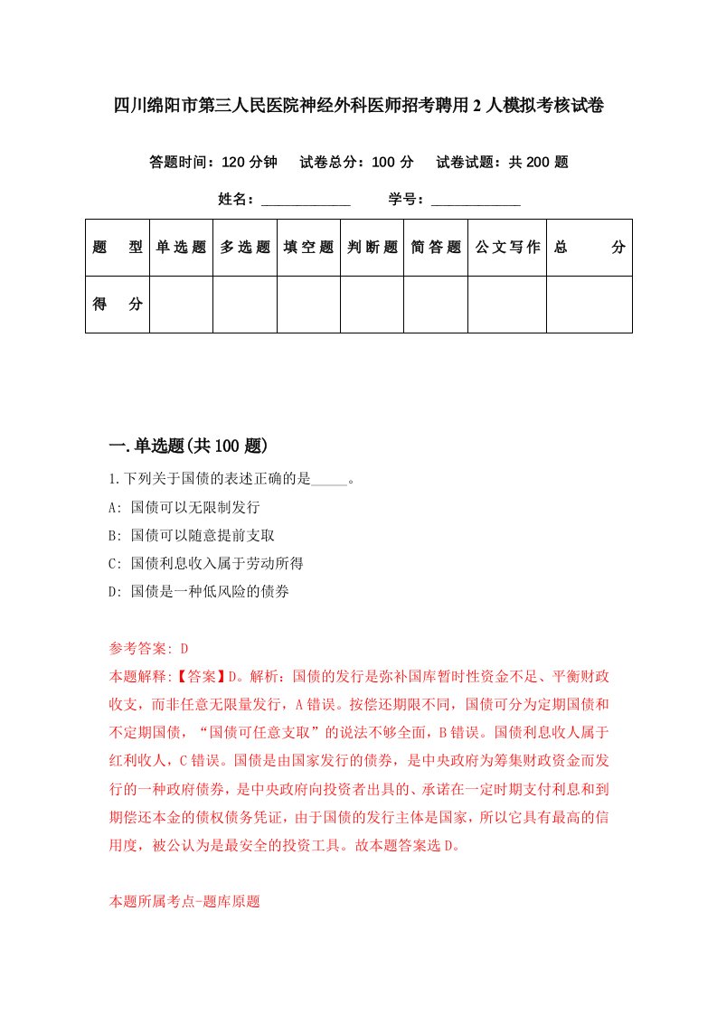 四川绵阳市第三人民医院神经外科医师招考聘用2人模拟考核试卷8