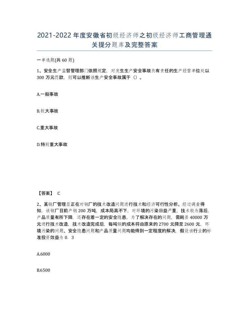 2021-2022年度安徽省初级经济师之初级经济师工商管理通关提分题库及完整答案