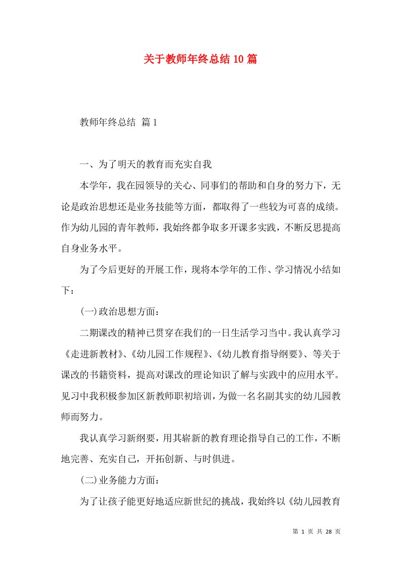 关于教师年终总结10篇