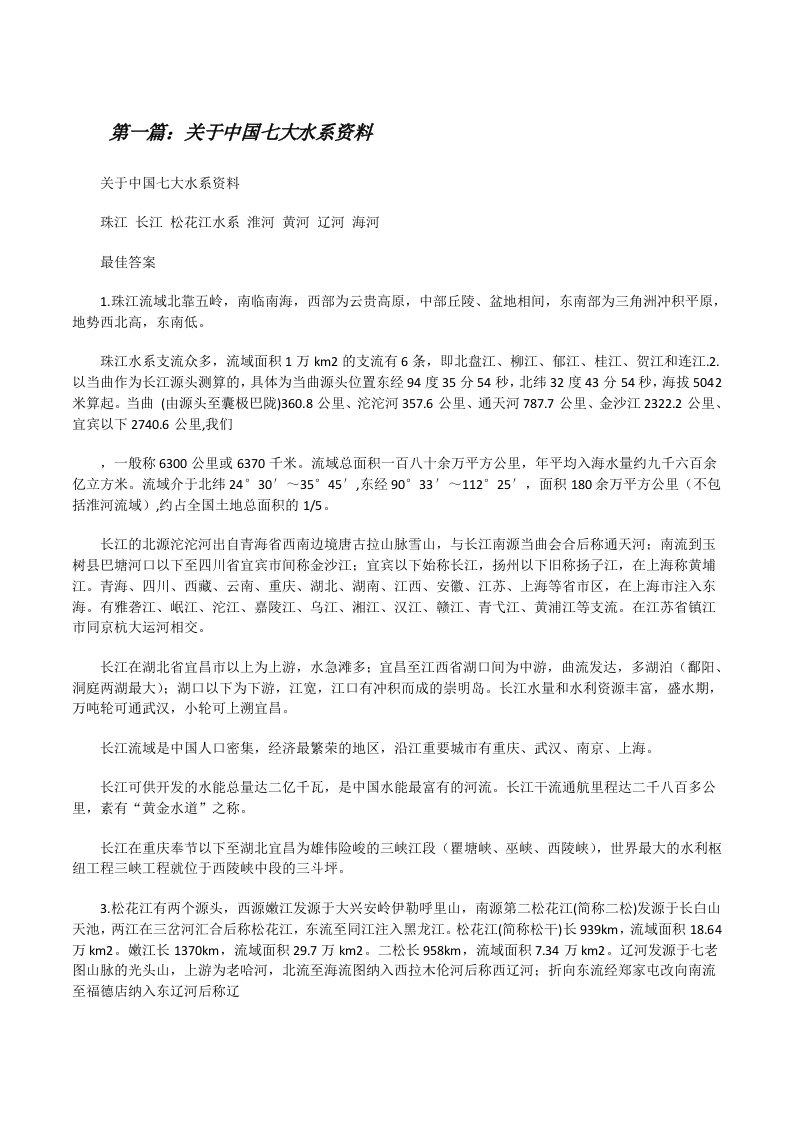 关于中国七大水系资料[修改版]