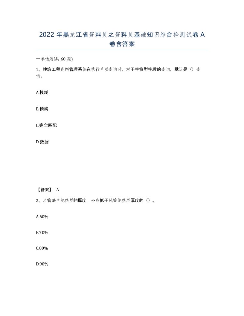 2022年黑龙江省资料员之资料员基础知识综合检测试卷A卷含答案