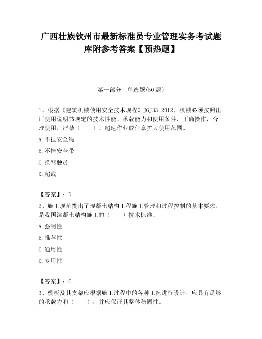 广西壮族钦州市最新标准员专业管理实务考试题库附参考答案【预热题】