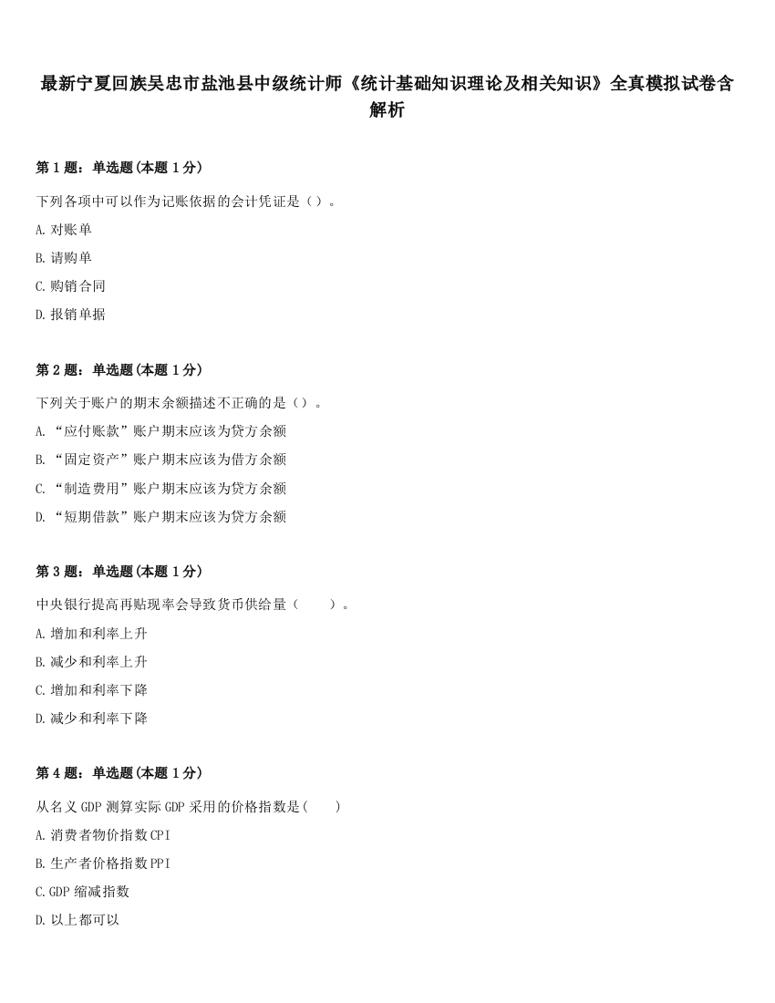 最新宁夏回族吴忠市盐池县中级统计师《统计基础知识理论及相关知识》全真模拟试卷含解析