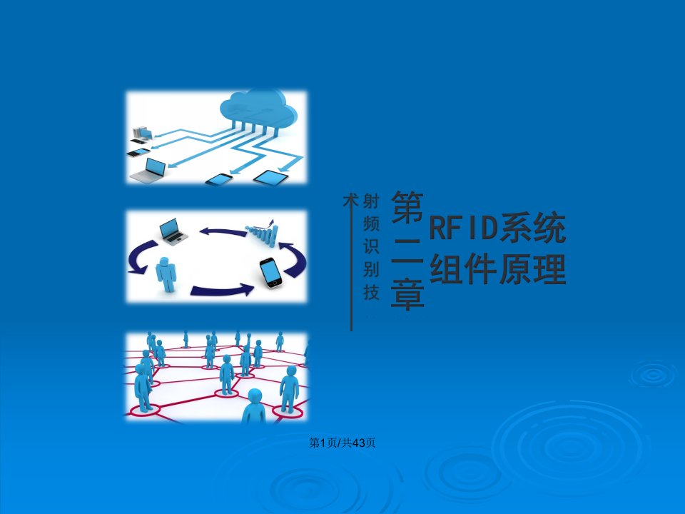 射频识别技术原理协议及系统设计RFID系统组件原理