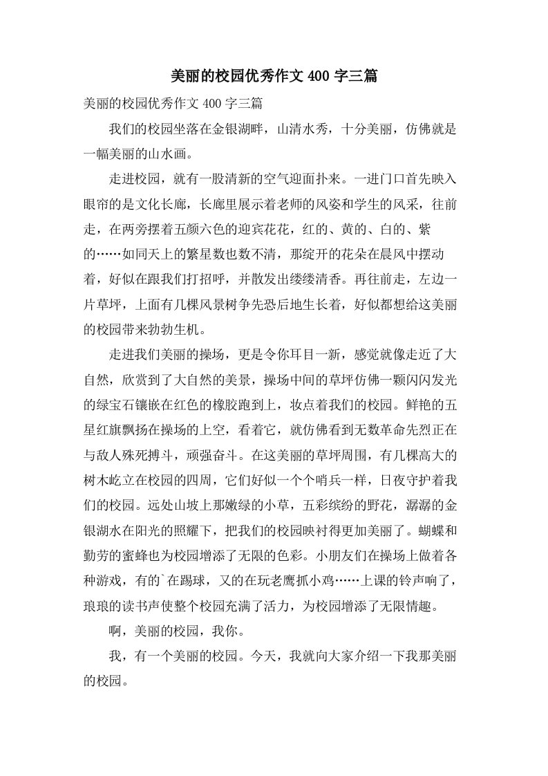 美丽的校园作文400字三篇