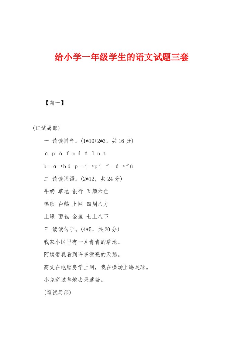 给小学一年级学生的语文试题三套