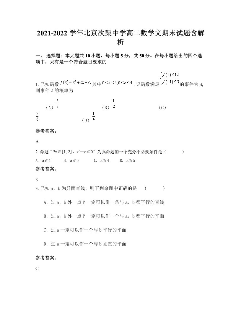 2021-2022学年北京次渠中学高二数学文期末试题含解析