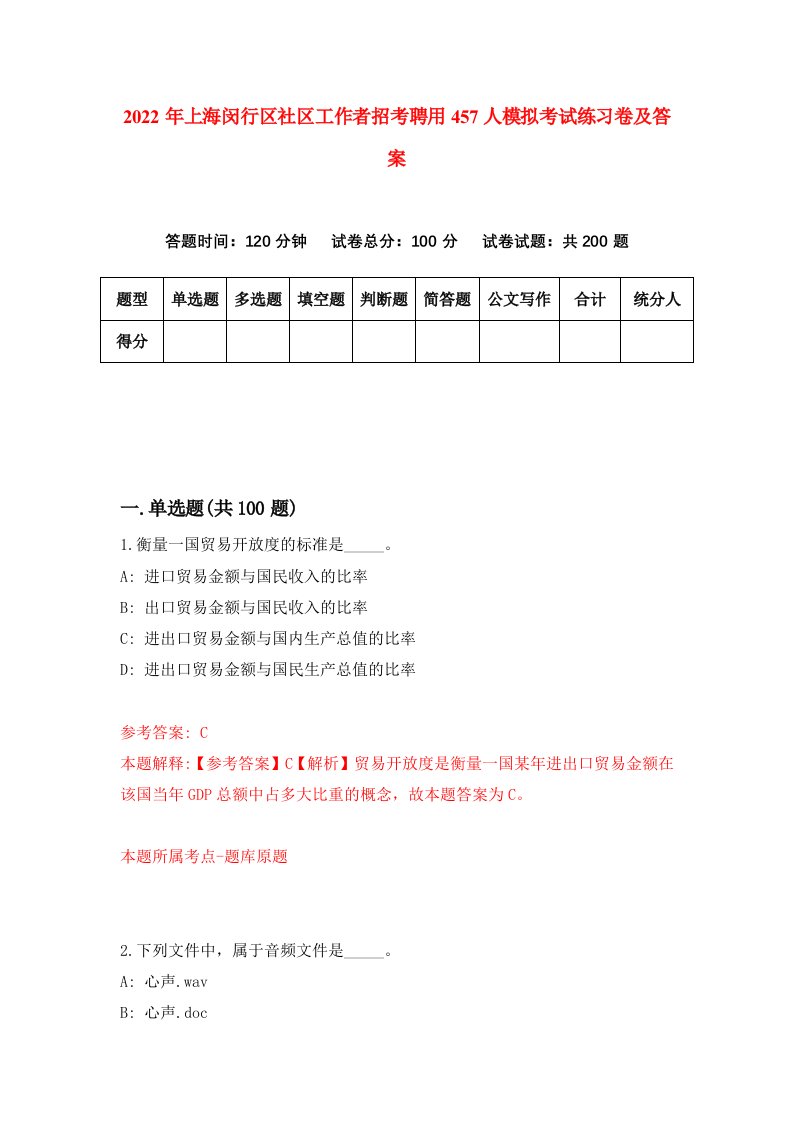 2022年上海闵行区社区工作者招考聘用457人模拟考试练习卷及答案第6卷