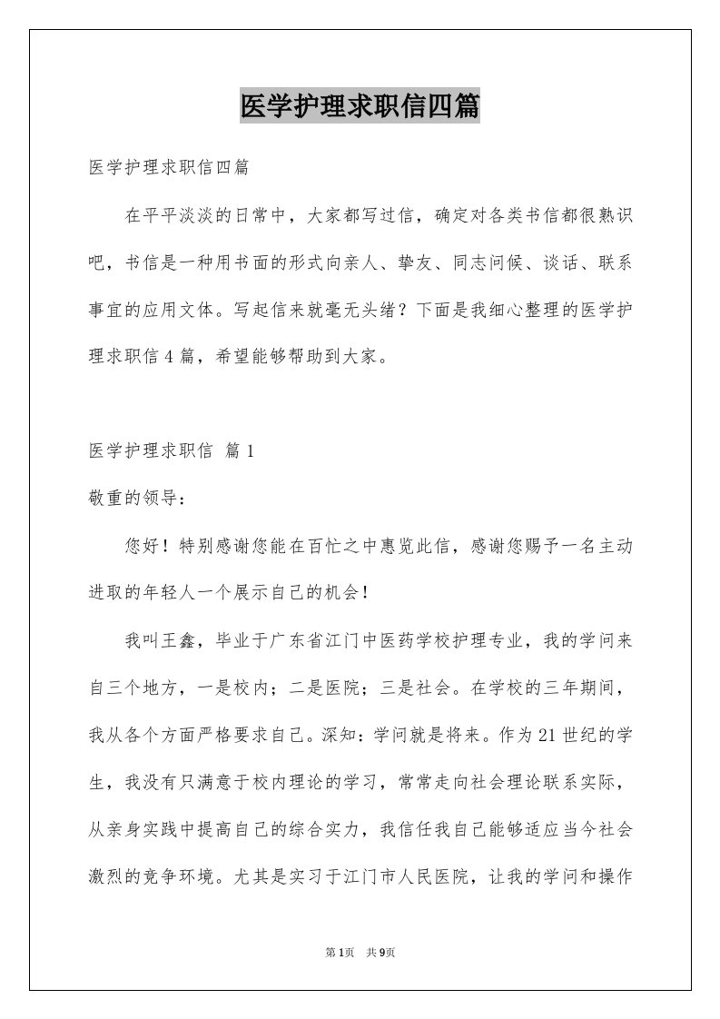 医学护理求职信四篇例文