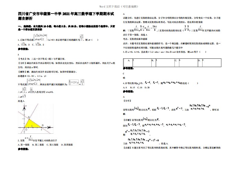 四川省广安市华蓥第一中学2021年高三数学理下学期期末试题含解析