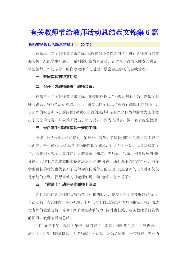 有关教师节给教师活动总结范文锦集6篇