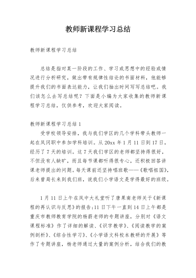 教师新课程学习总结_3