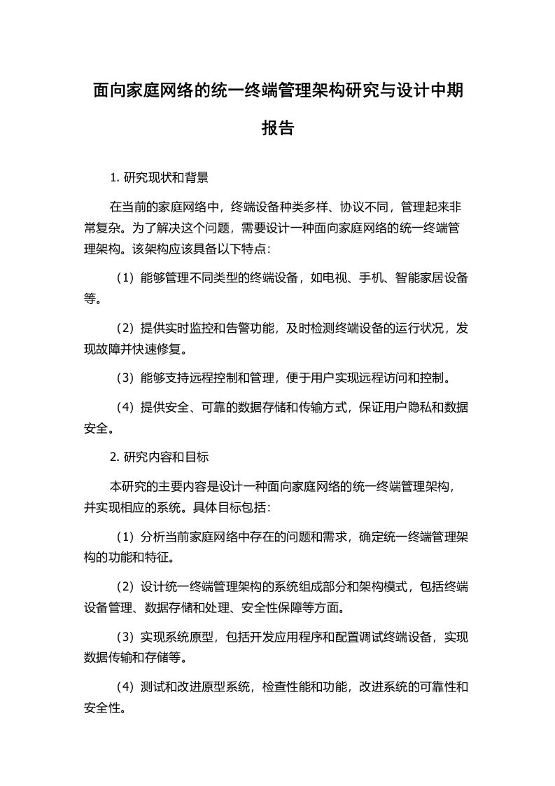 面向家庭网络的统一终端管理架构研究与设计中期报告