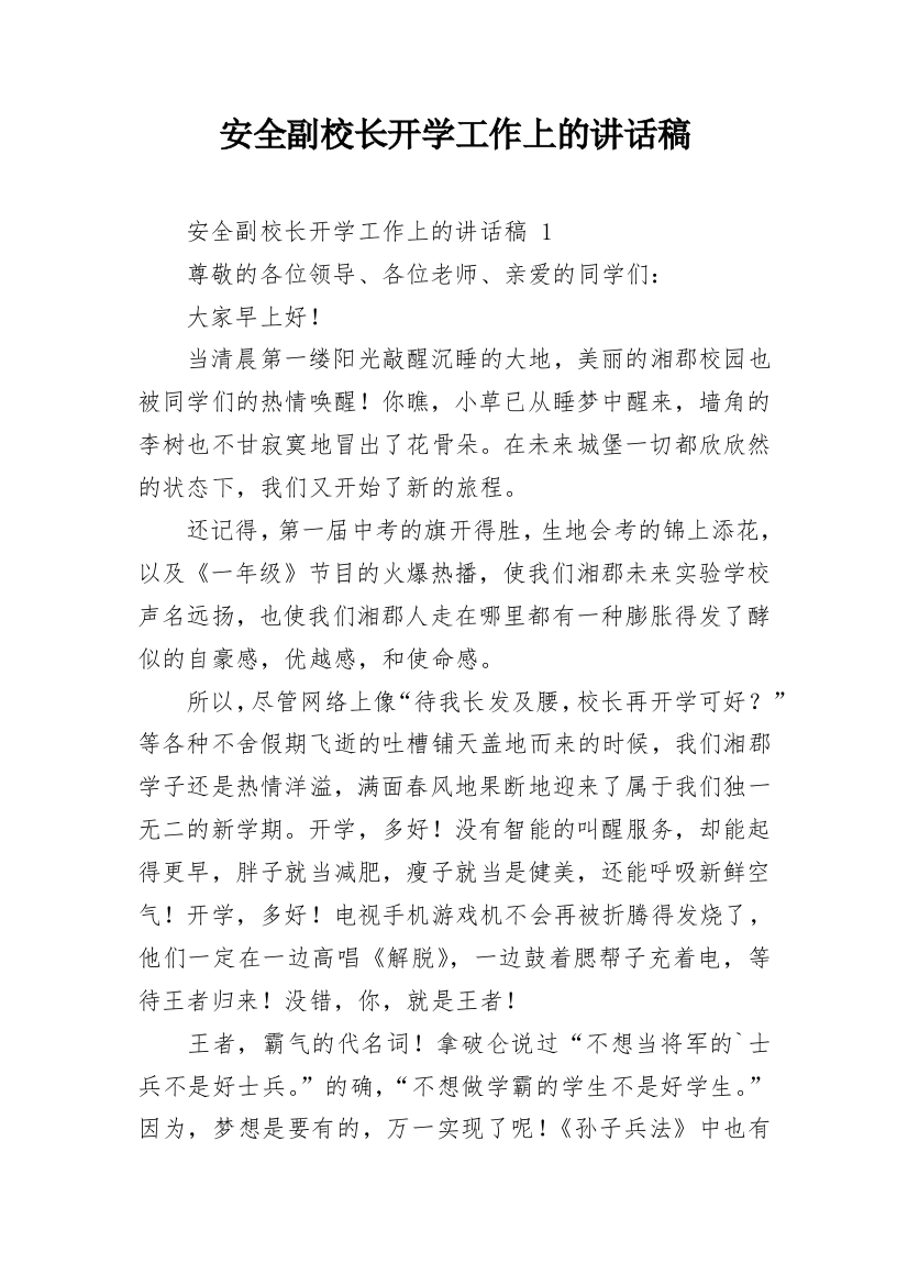 安全副校长开学工作上的讲话稿