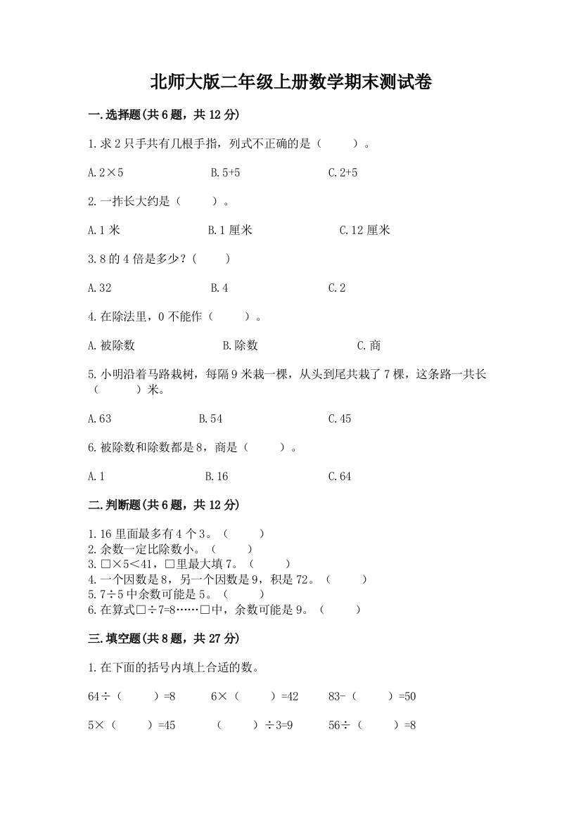 北师大版二年级上册数学期末测试卷精品加答案