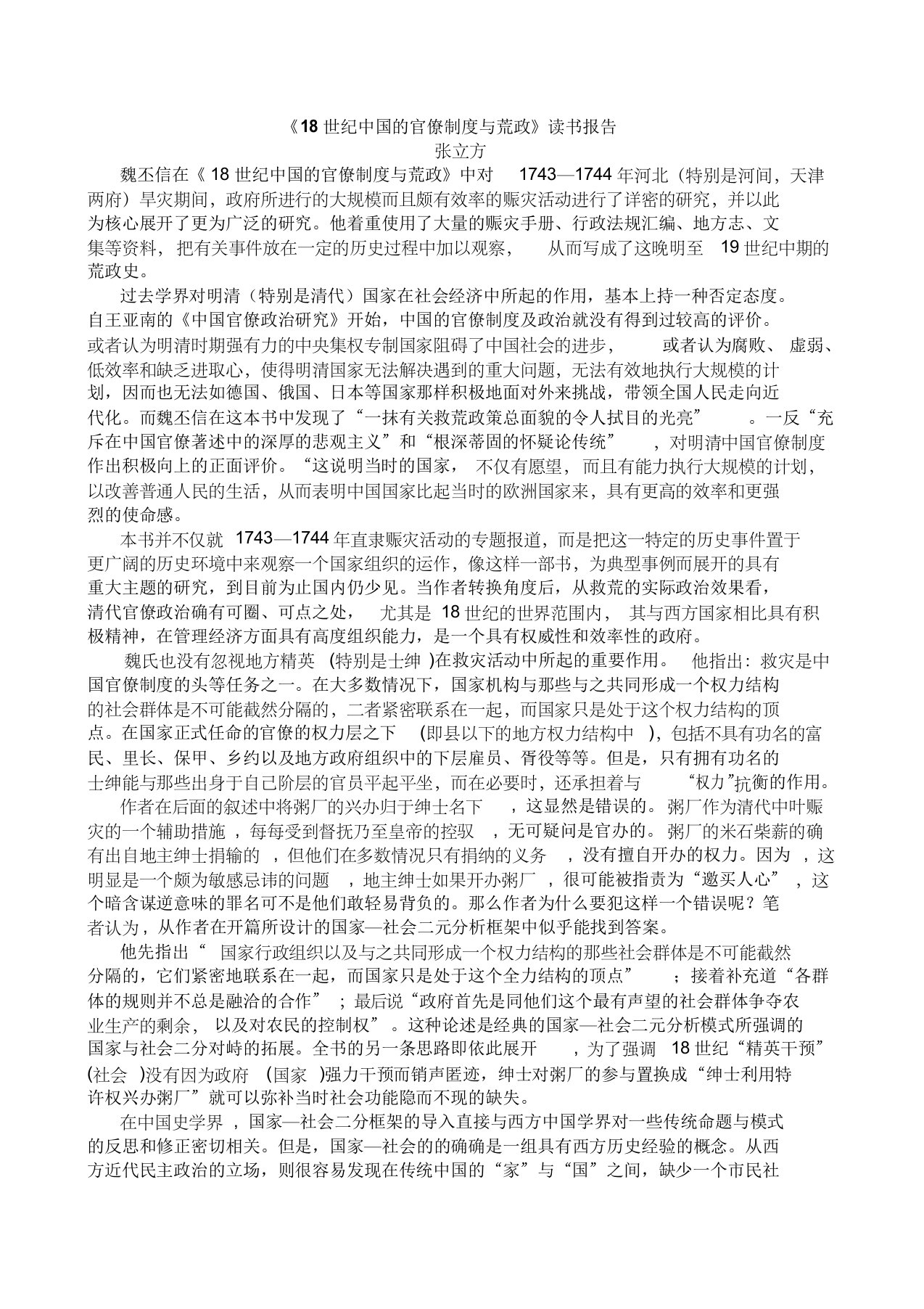 18世纪中国的官僚制度与荒政读书报告