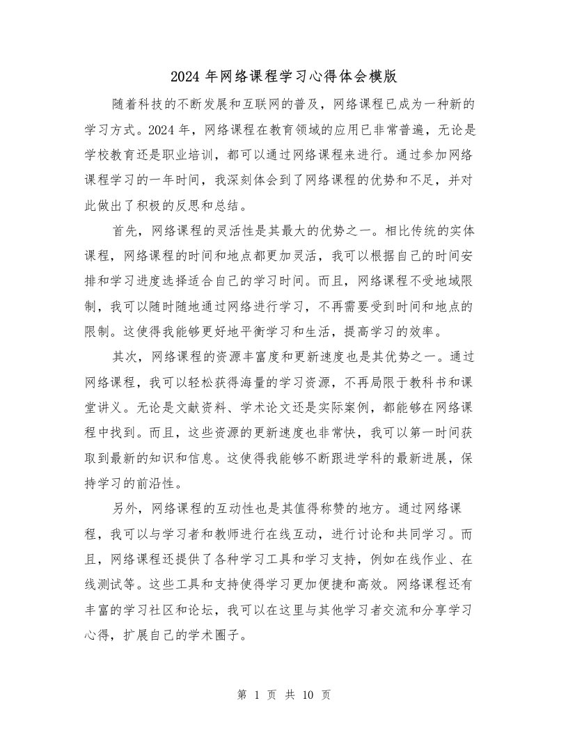 2024年网络课程学习心得体会模版（五篇）