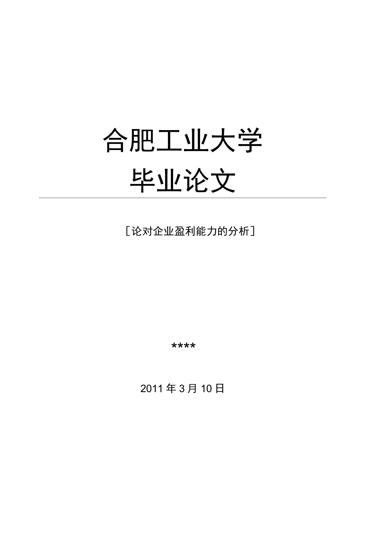 会计专业毕业论文论对企业盈利能力的分析