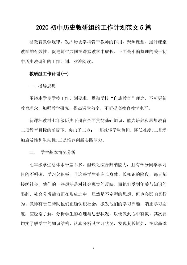 2020初中历史教研组的工作计划范文5篇