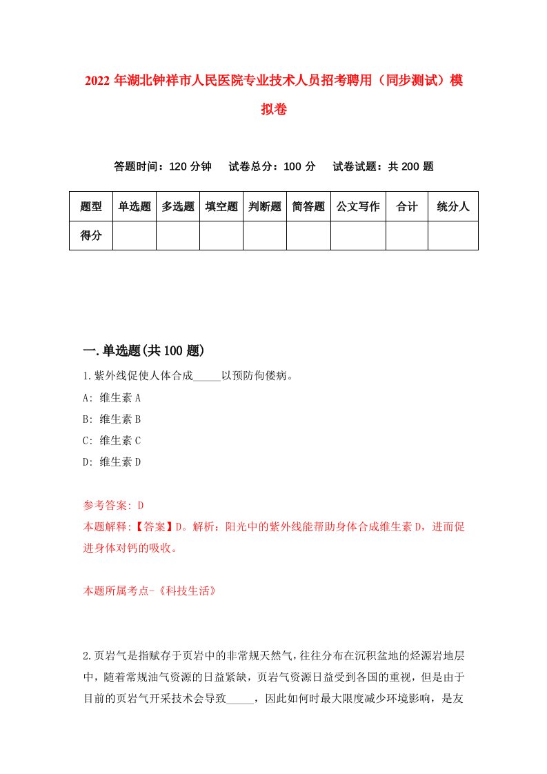 2022年湖北钟祥市人民医院专业技术人员招考聘用同步测试模拟卷3