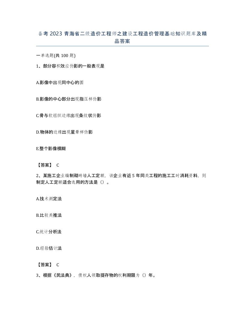 备考2023青海省二级造价工程师之建设工程造价管理基础知识题库及答案