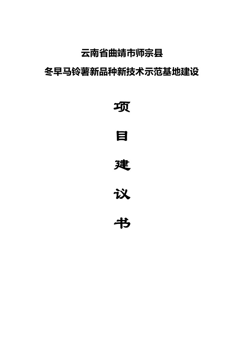 师宗县冬早马铃薯新品种新技术示范基地建设项目建议书