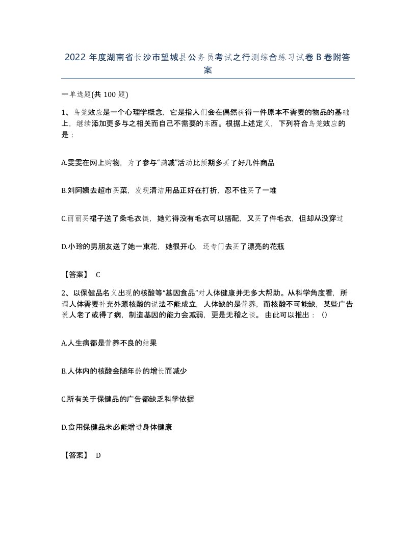 2022年度湖南省长沙市望城县公务员考试之行测综合练习试卷B卷附答案