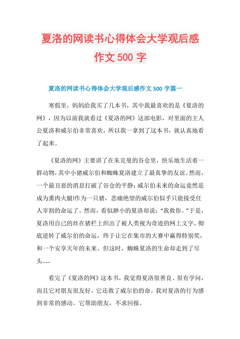 夏洛的网读书心得体会大学观后感作文500字