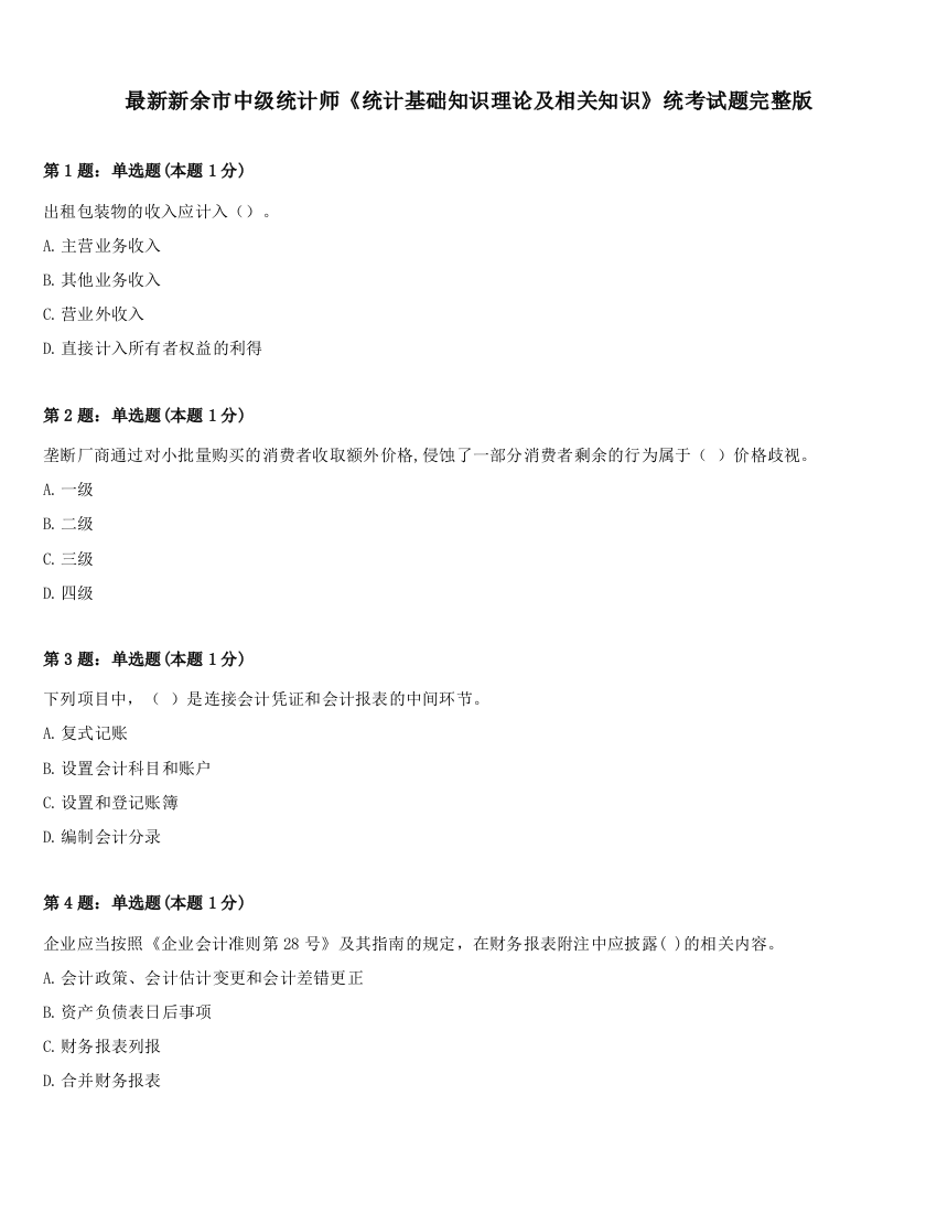 最新新余市中级统计师《统计基础知识理论及相关知识》统考试题完整版