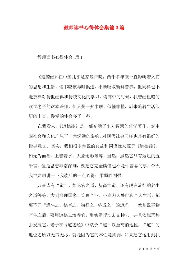 教师读书心得体会集锦3篇