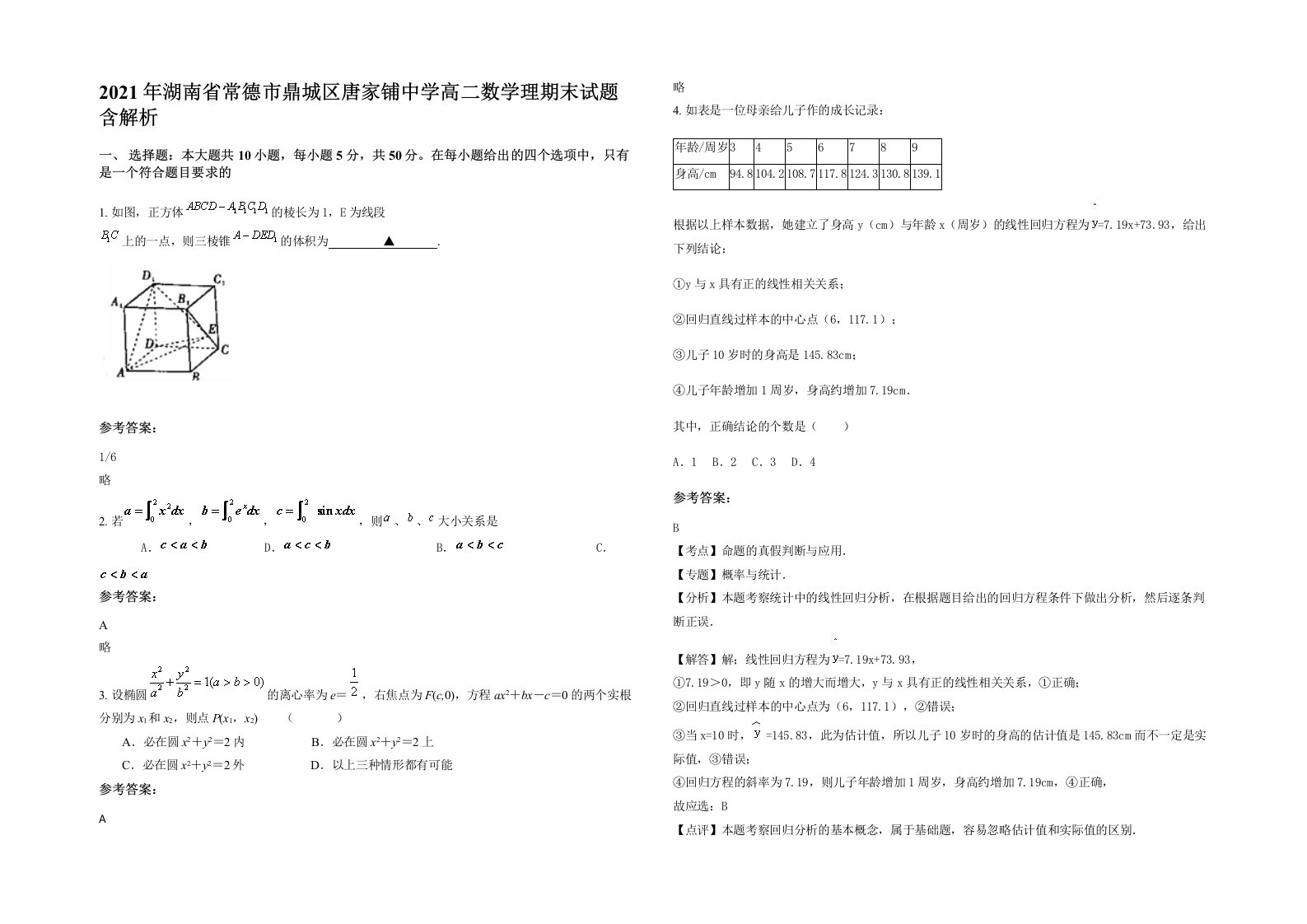 2021年湖南省常德市鼎城区唐家铺中学高二数学理期末试题含解析