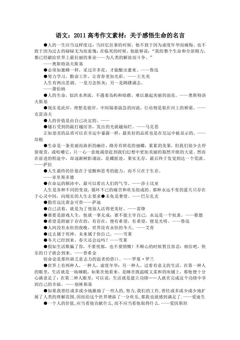 语文：2011高考作文素材：关于感悟生命的名言