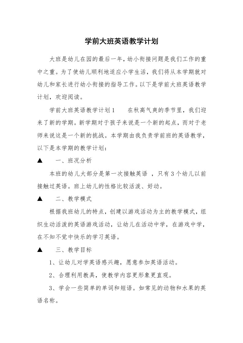 学前大班英语教学计划