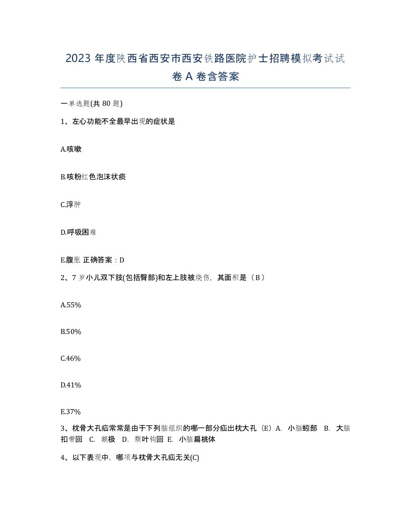 2023年度陕西省西安市西安铁路医院护士招聘模拟考试试卷A卷含答案