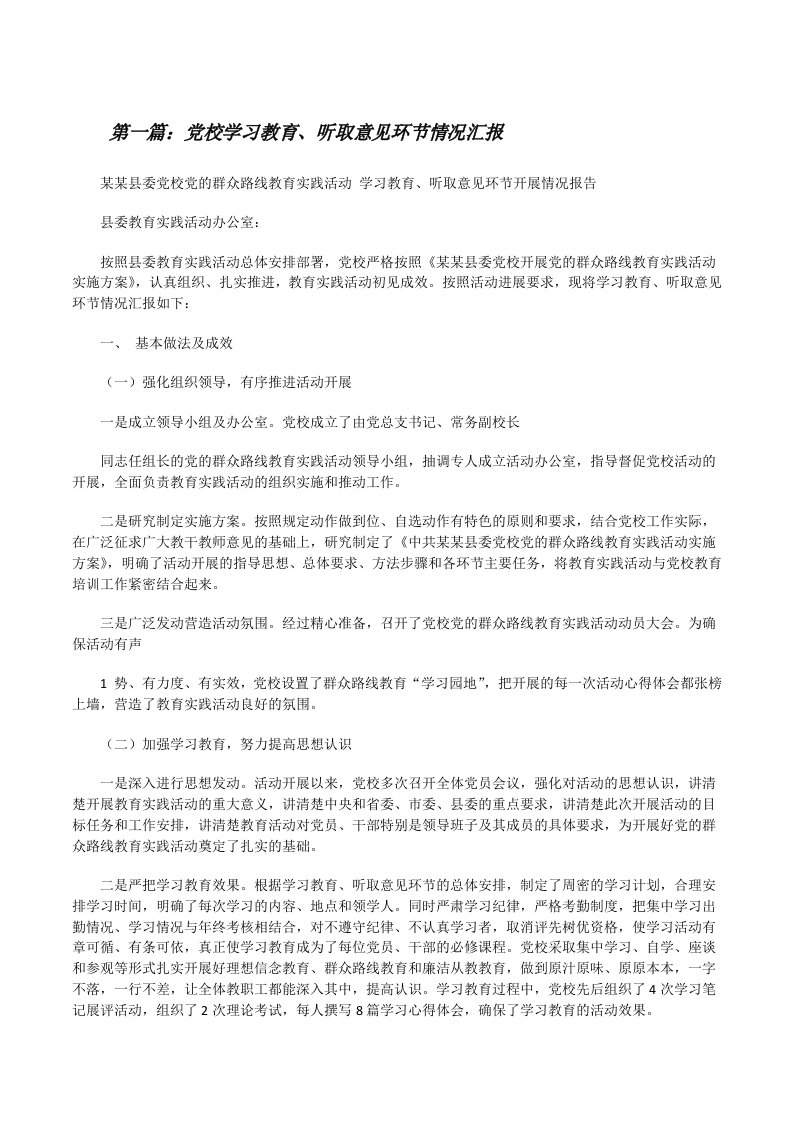 党校学习教育、听取意见环节情况汇报[修改版]