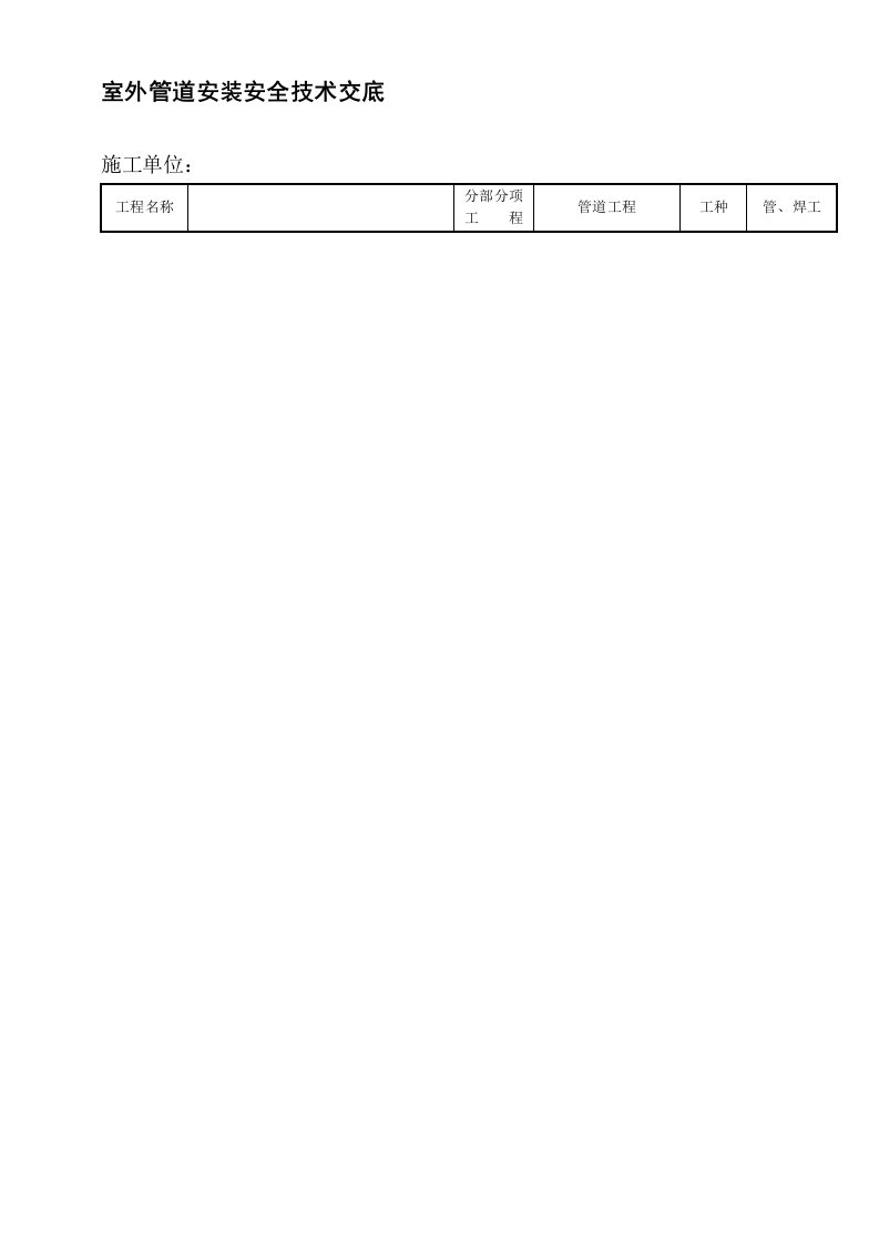 室外管道安装安全技术交底