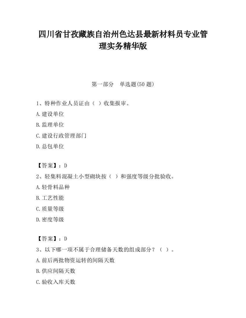 四川省甘孜藏族自治州色达县最新材料员专业管理实务精华版