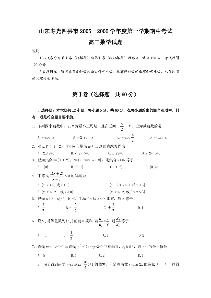 山东寿光四县市2005—2006学年度第一学期期中考试高三数学试题