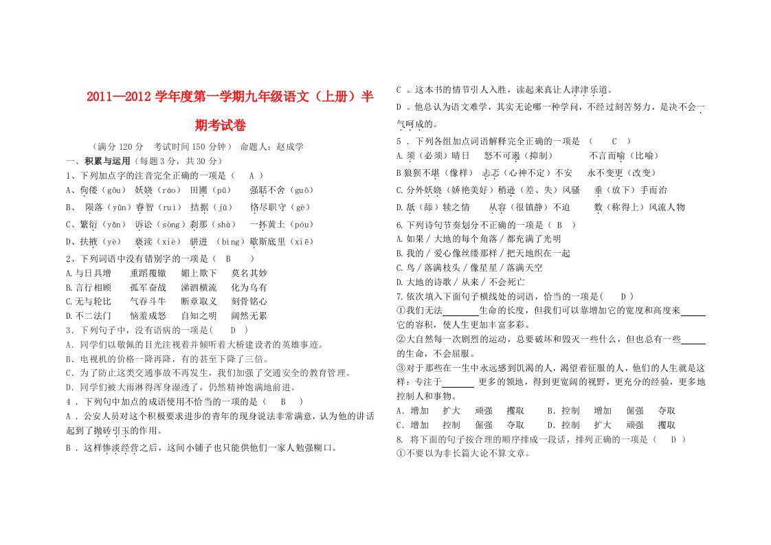 2011-2012学年度九年级语文第一学期半期考试卷人教新课标版