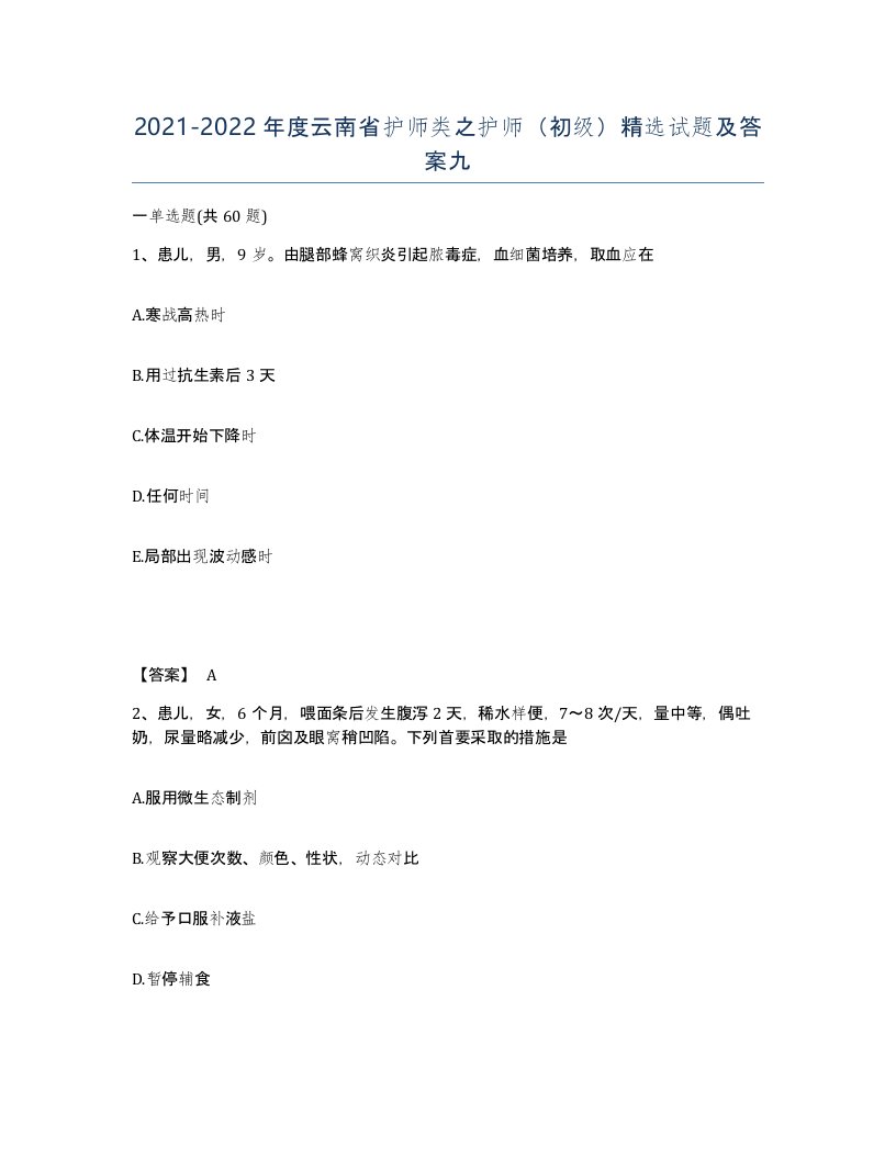 2021-2022年度云南省护师类之护师初级试题及答案九